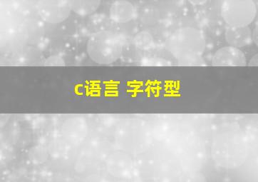 c语言 字符型